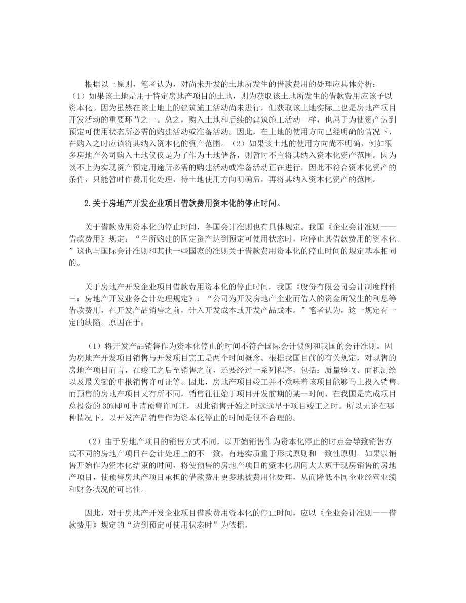 房地产开发企业借款费用资本化问题探讨_第4页