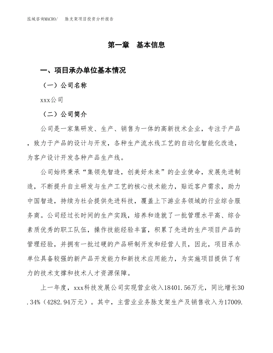 脉支架项目投资分析报告（总投资12000万元）（50亩）_第2页