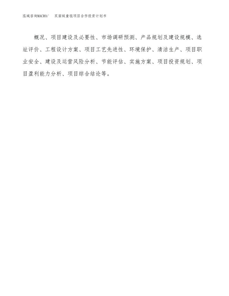 双面绒童毯项目合作投资计划书.docx_第3页