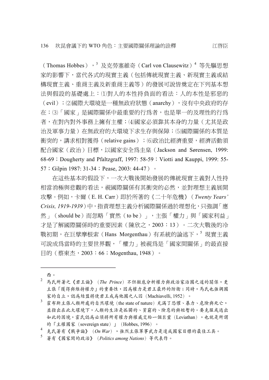 坎昆会议下的WTO角色：主要国际关系理论的诠释5_第4页