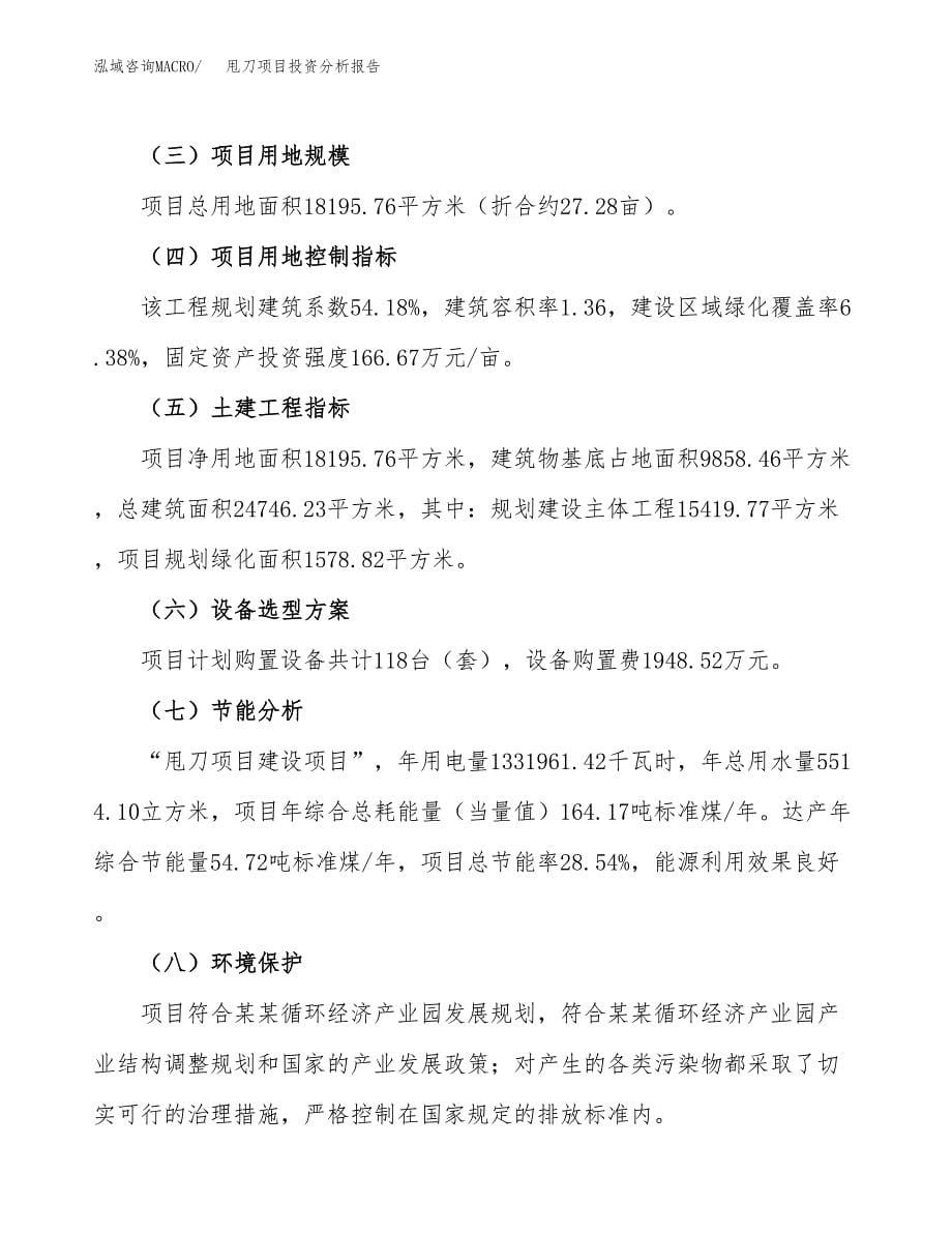 甩刀项目投资分析报告（总投资6000万元）（27亩）_第5页