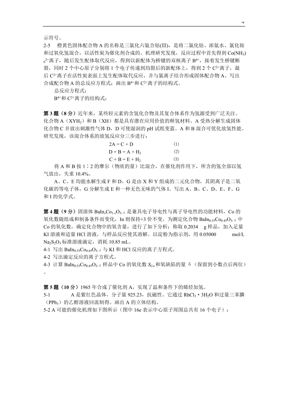 中国化学会第25届全国高级中学生化学竞赛试题及其答案解析(word版)_第2页