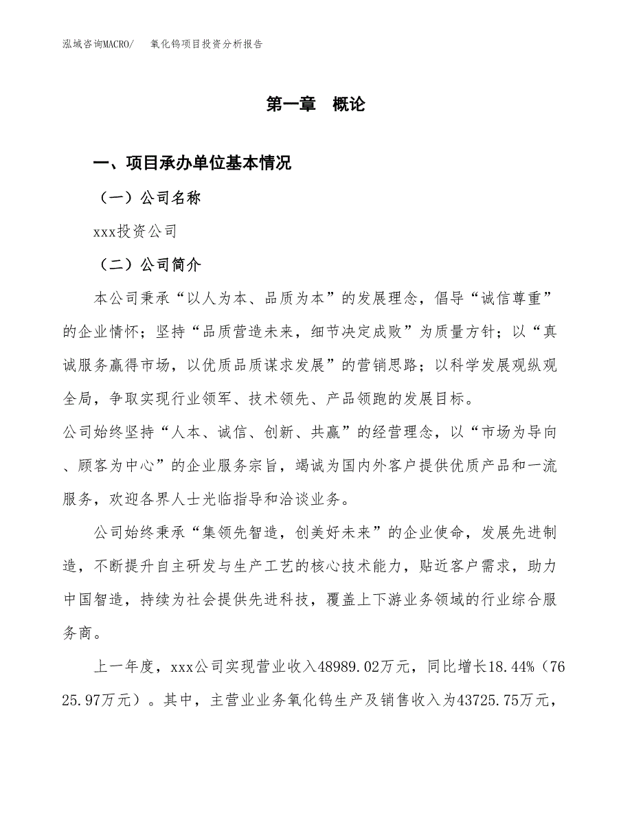 氧化钨项目投资分析报告（总投资24000万元）（85亩）_第2页