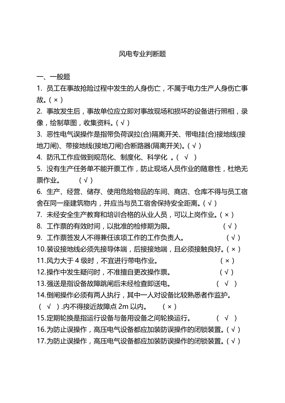 风电专业判断题解析_第1页