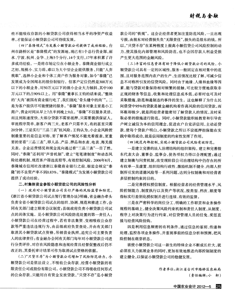 村集体资金参股小额贷款公司的可行性分析.pdf_第2页