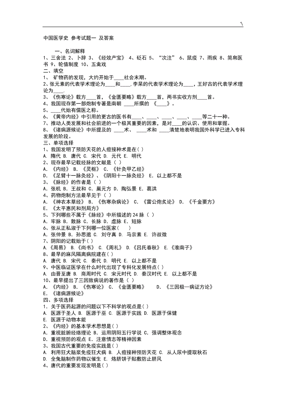 中国医学史试题1-5及其参考总结地答案解析_第1页