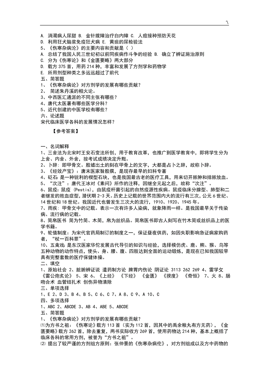 中国医学史试题1-5及其参考总结地答案解析_第2页