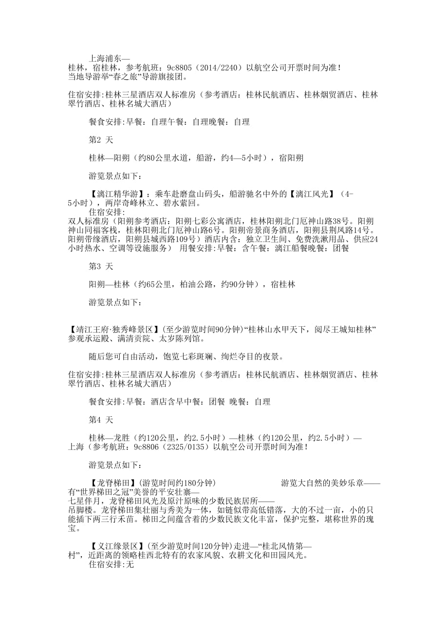 桂林旅游心得体会(精选多 篇).docx_第4页