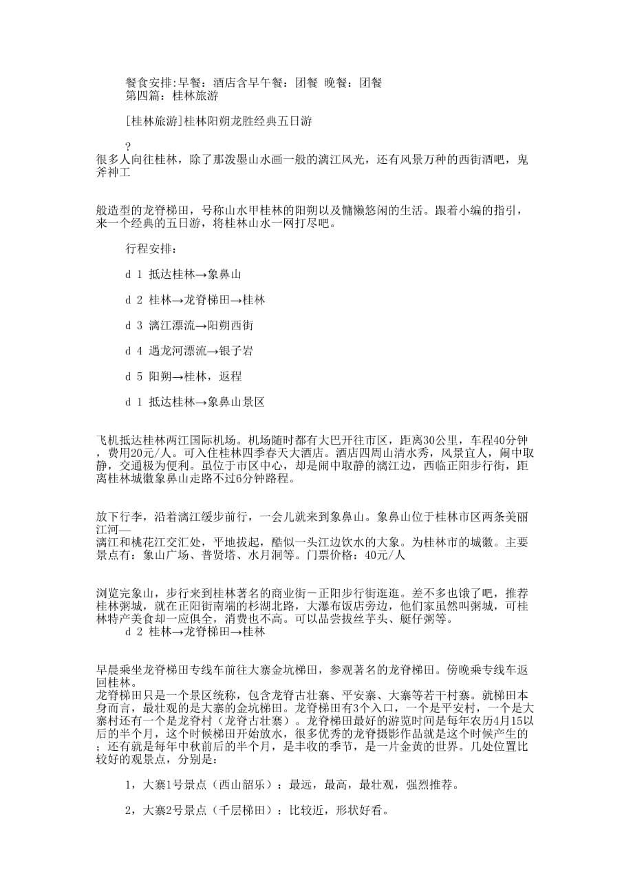 桂林旅游心得体会(精选多 篇).docx_第5页