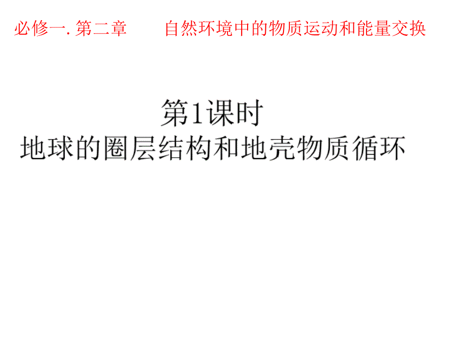 地球的圈层结构和地壳物质循环._第1页