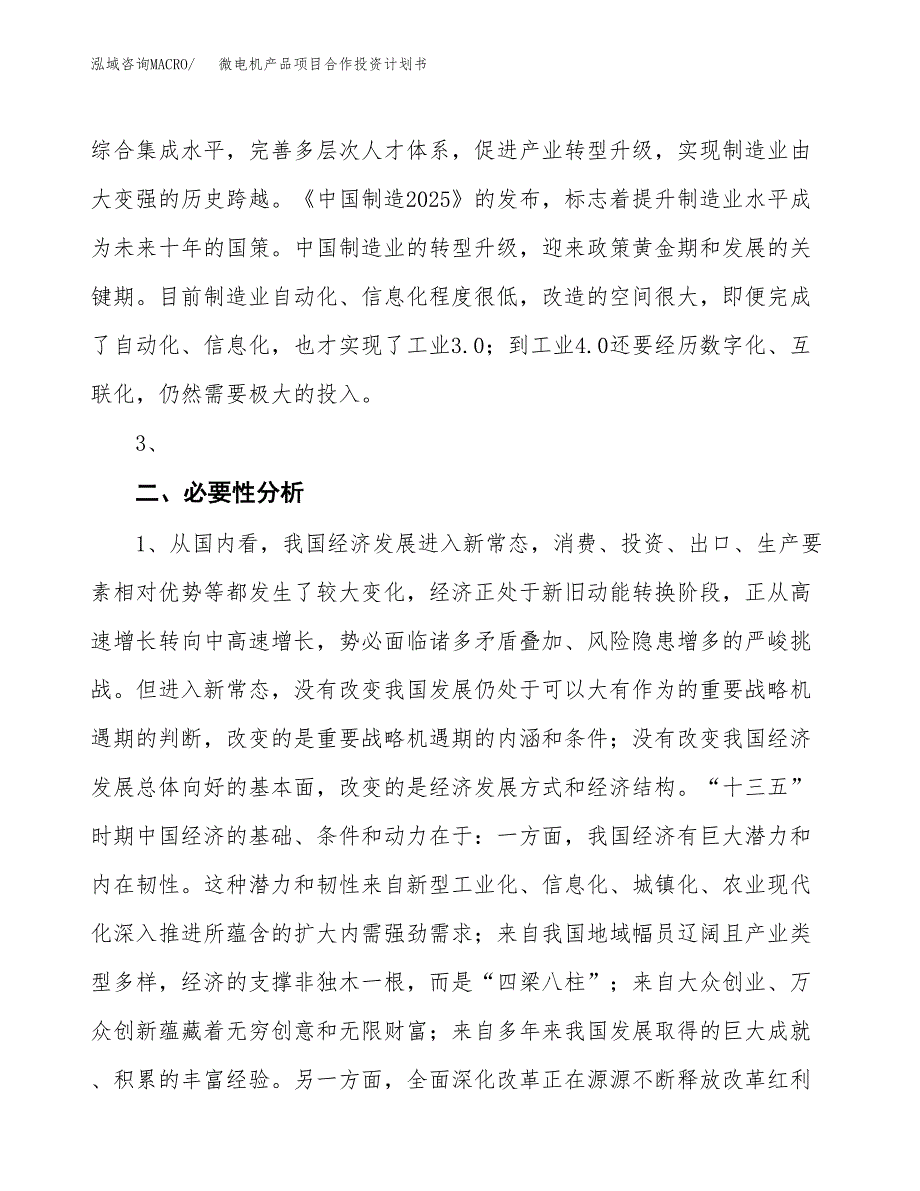 微电机产品项目合作投资计划书.docx_第4页