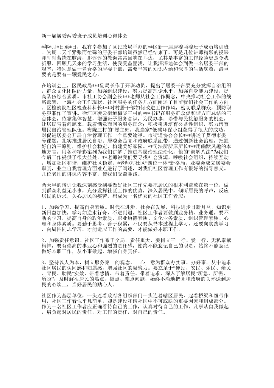 新一届居委两委班子成员培训 心得.docx_第1页