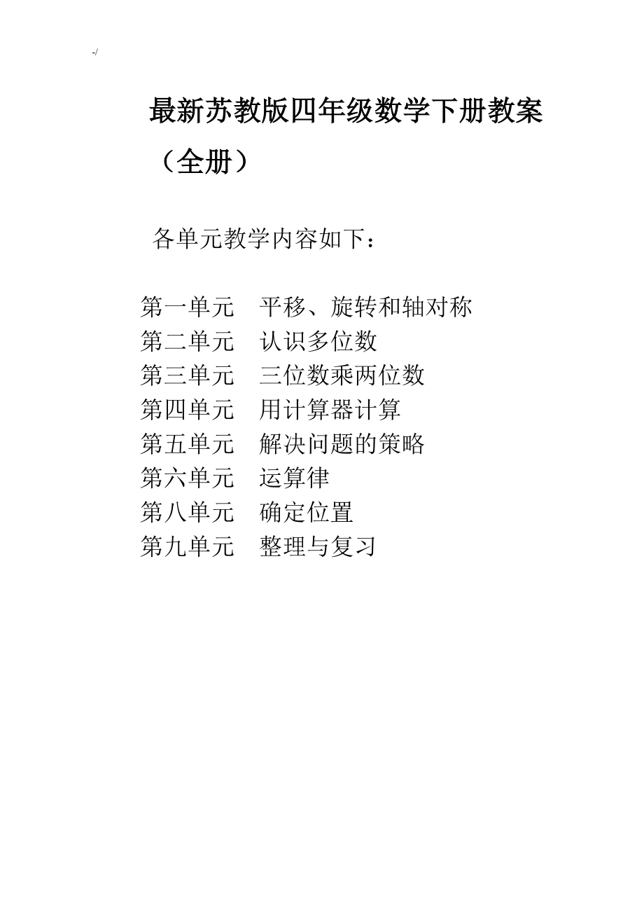 最新整编汇总版苏教出版四年级下册数学教学方针教案课程全册_第1页