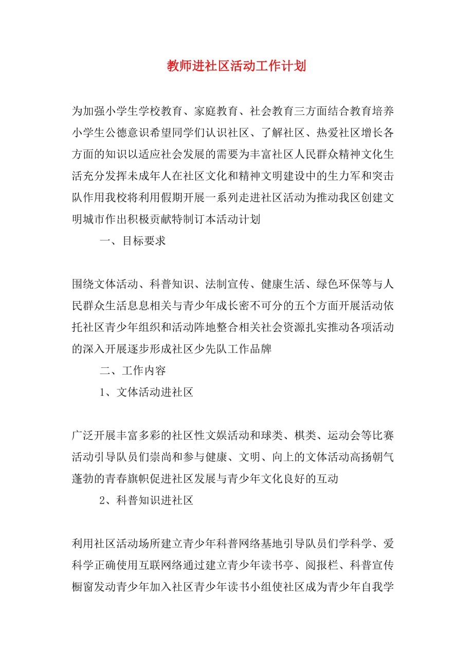 教师进社区活动工作计划_第1页