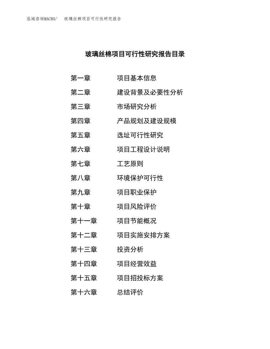 玻璃丝棉项目可行性研究报告汇报设计.docx_第3页