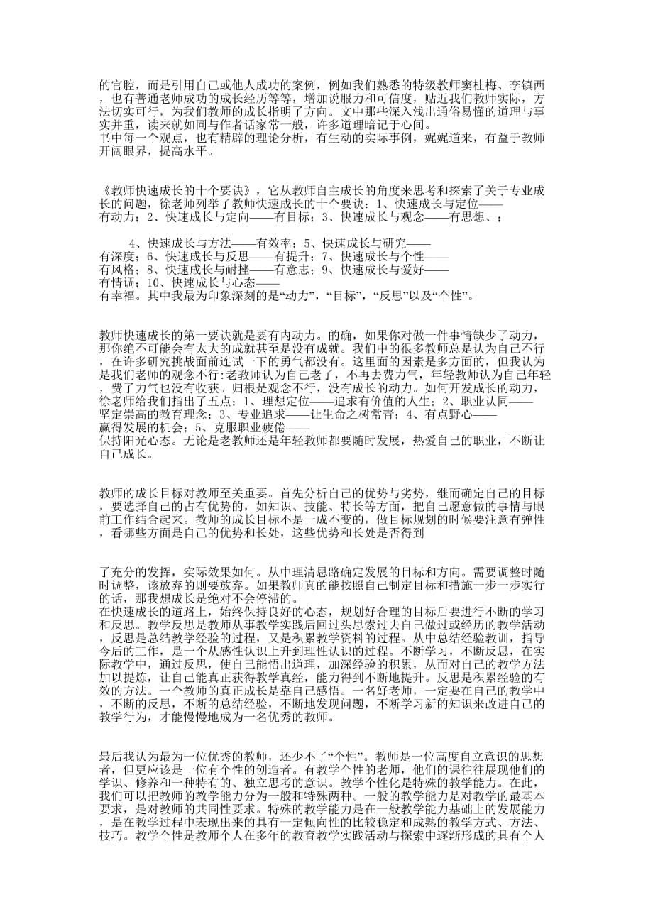 看《教师快速成长的10个要诀》心得 体会.docx_第5页