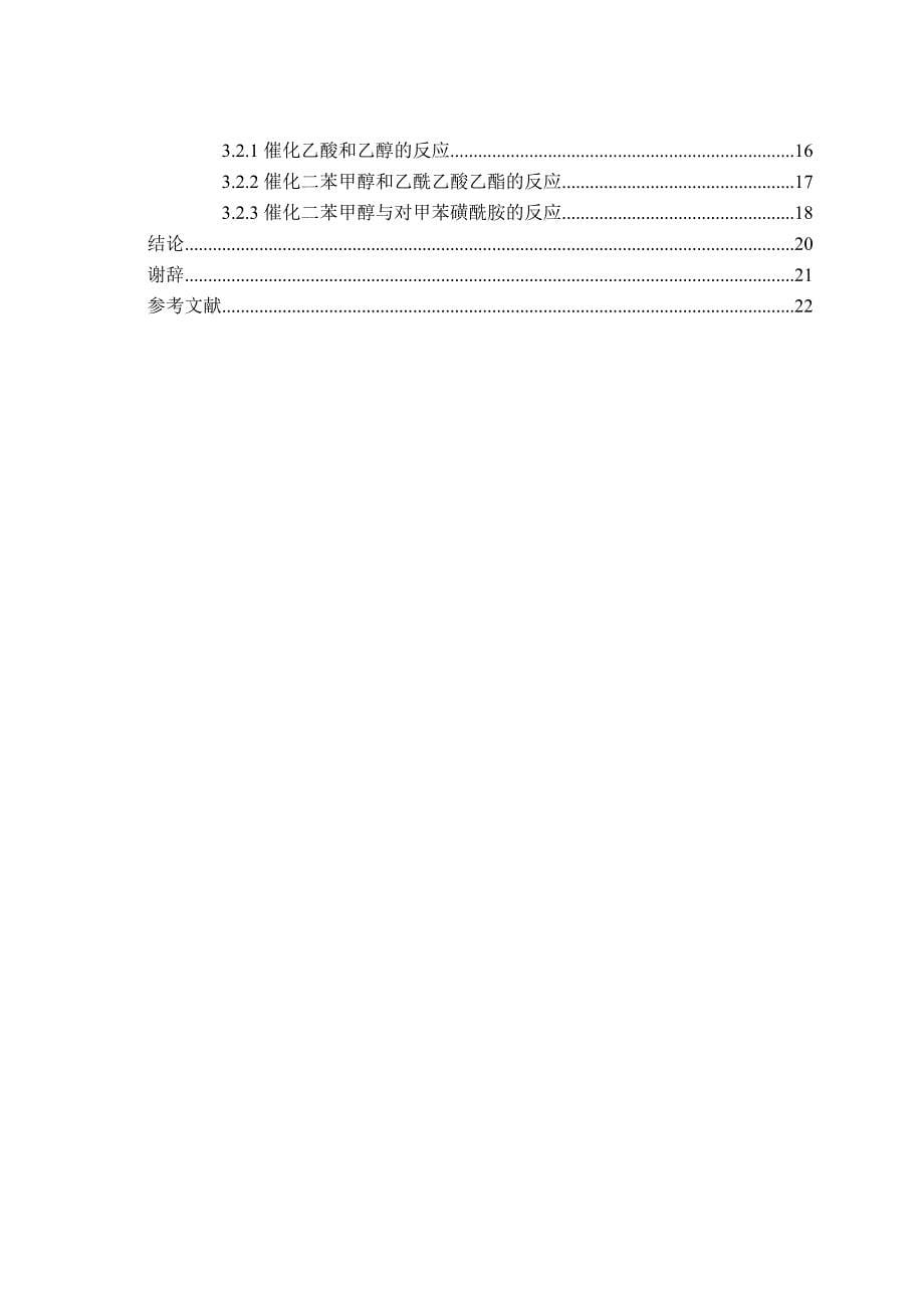 so42zro2fe3o4tio2催化剂的制备及其性能研究毕业论文_第5页