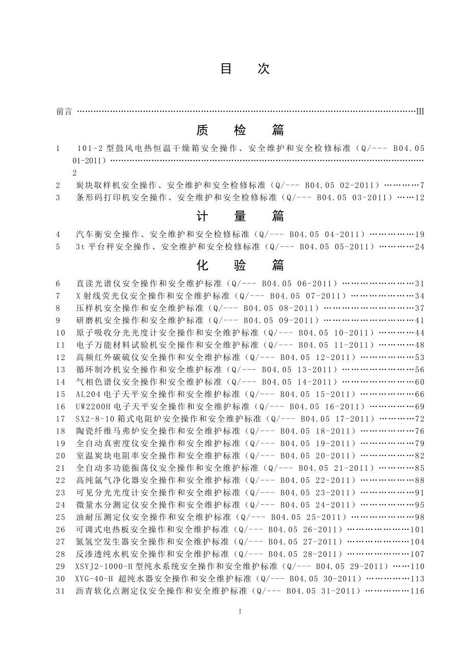 化验、计量设备使用维护检修标准_第2页