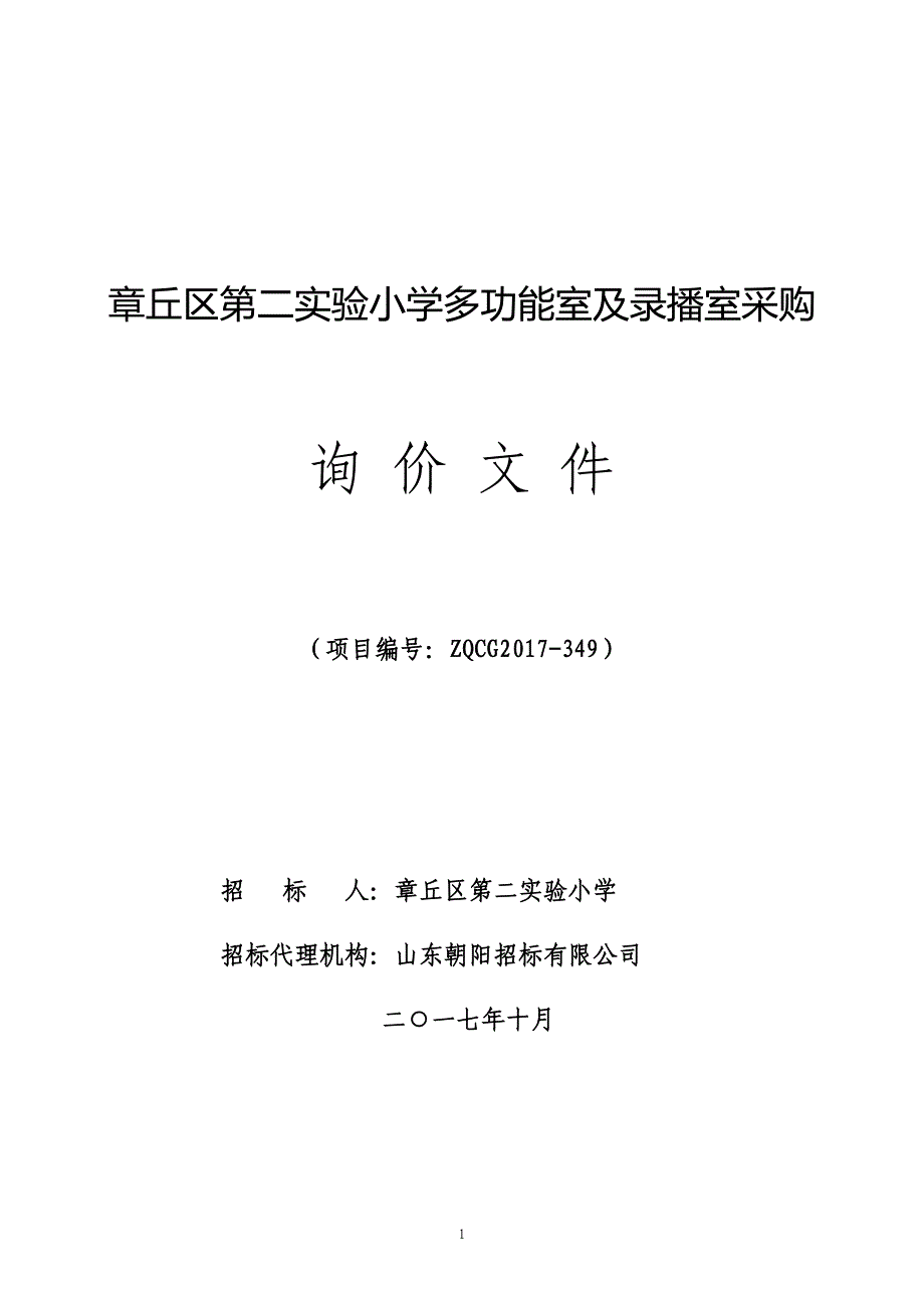 章丘区第二实验小学多功能室及录播室采购_第1页