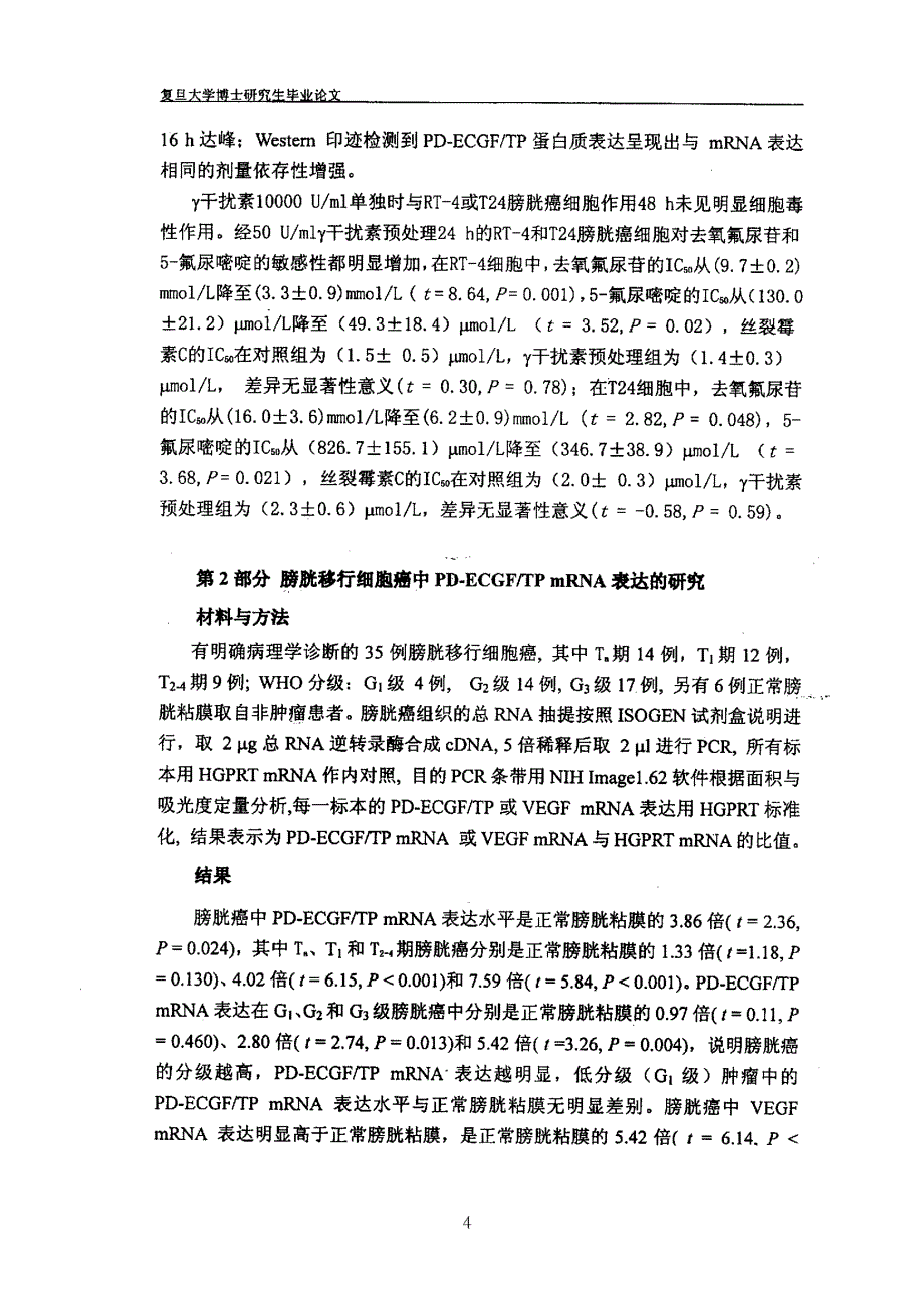 膀胱移行细胞癌血小板衍化内皮细胞生长因子研究_第4页