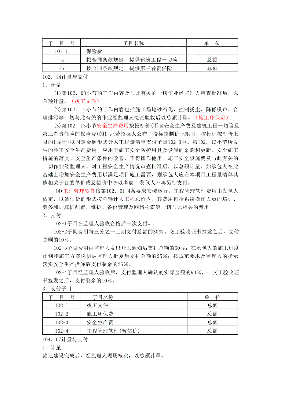 公路工程招标文件(2009版)计量规范摘要汇编_第4页