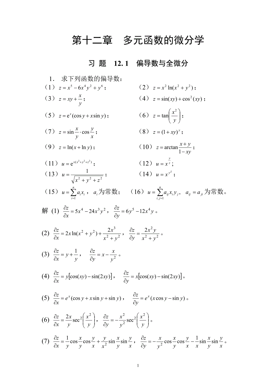 数学分析陈纪修习题解答ex_第1页