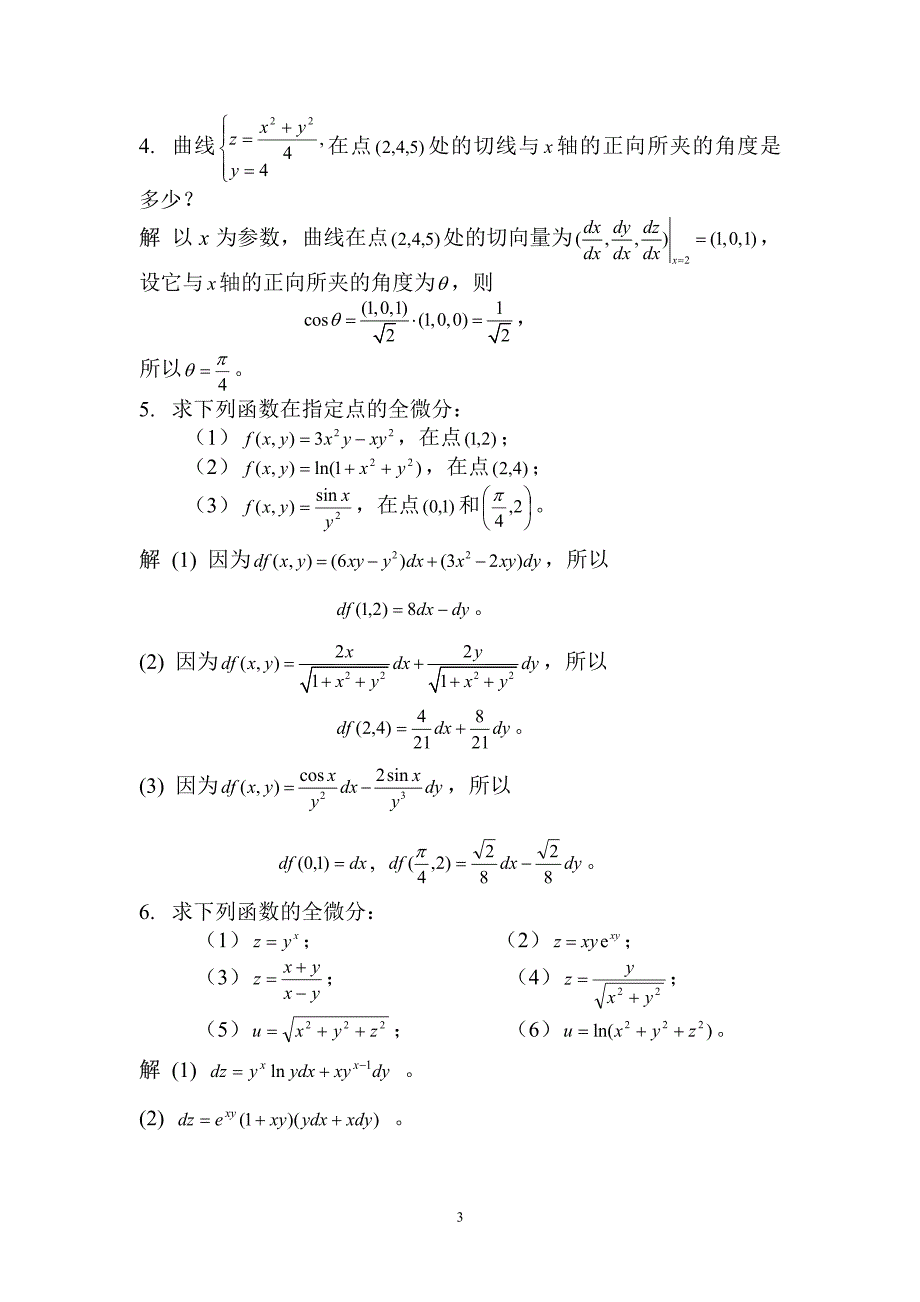 数学分析陈纪修习题解答ex_第3页