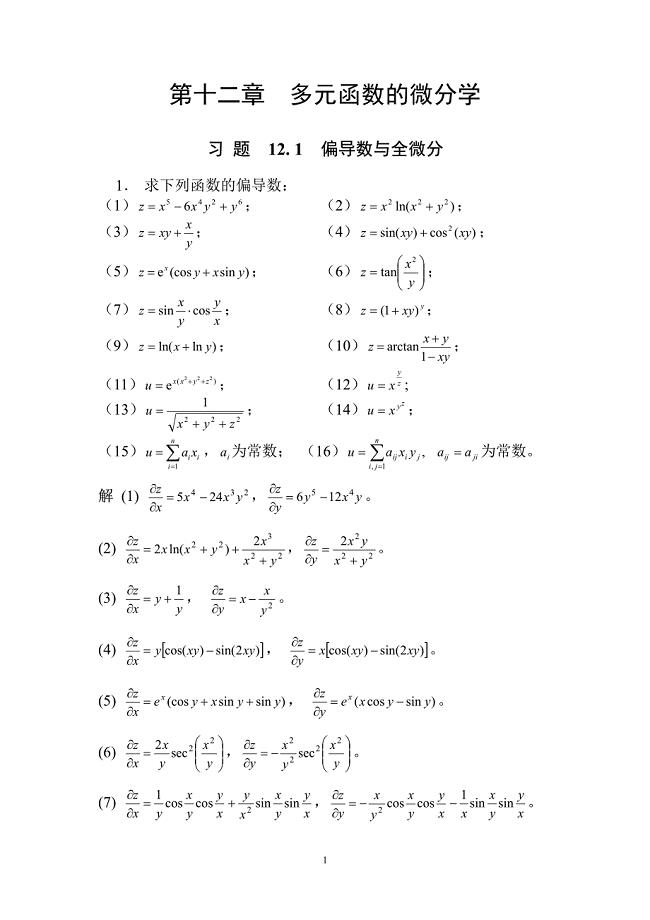 数学分析陈纪修习题解答ex