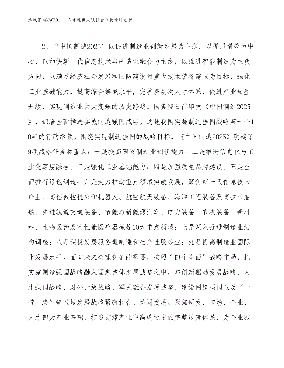 六味地黄丸项目合作投资计划书.docx_第4页