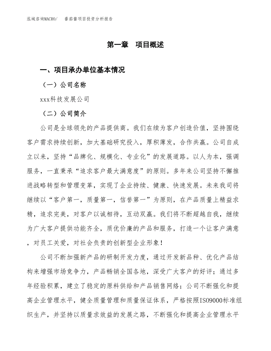 番茄酱项目投资分析报告（总投资13000万元）（45亩）_第2页