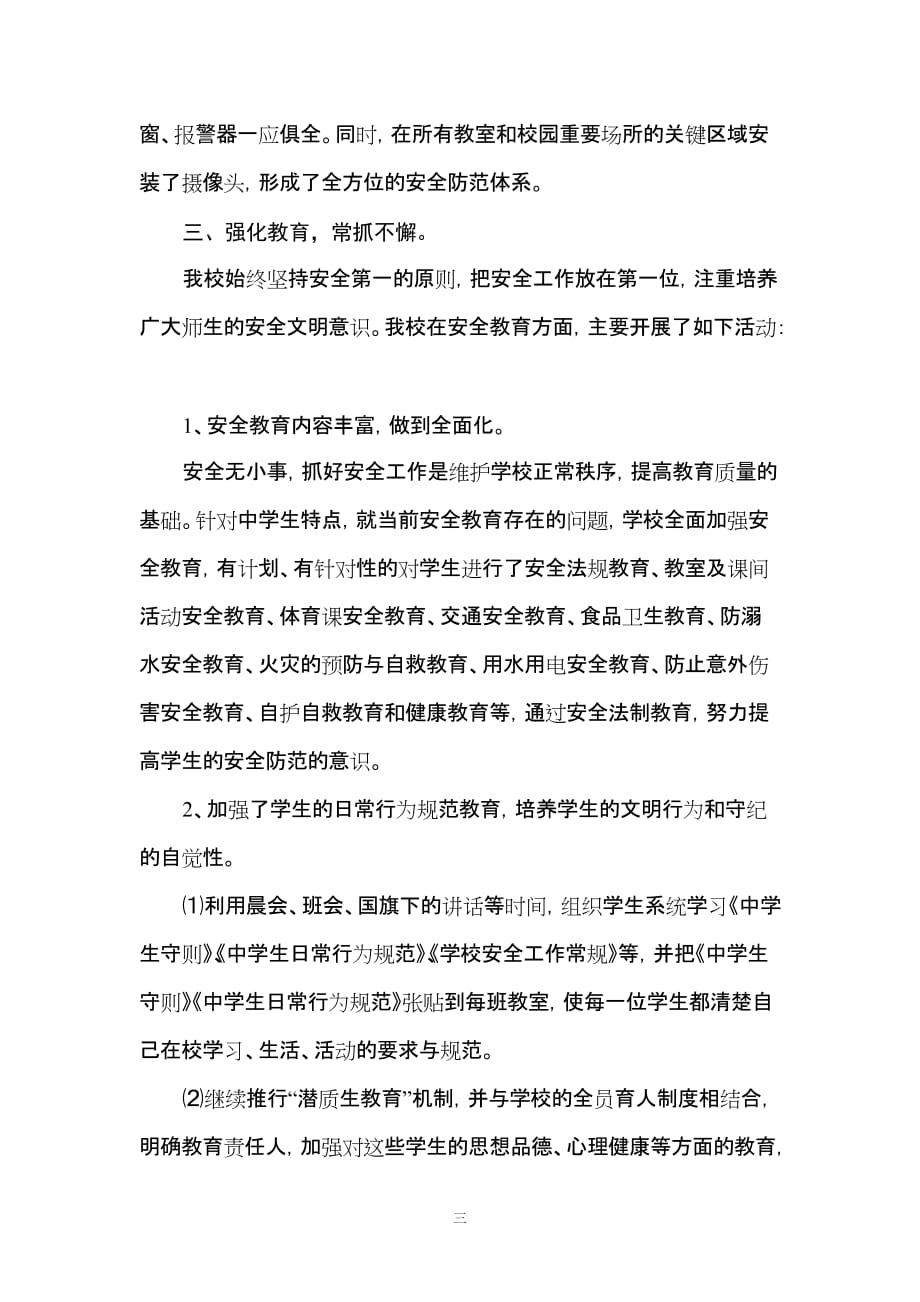 新邵八中社会管理综合治理工作汇报材料（2012年）_第3页