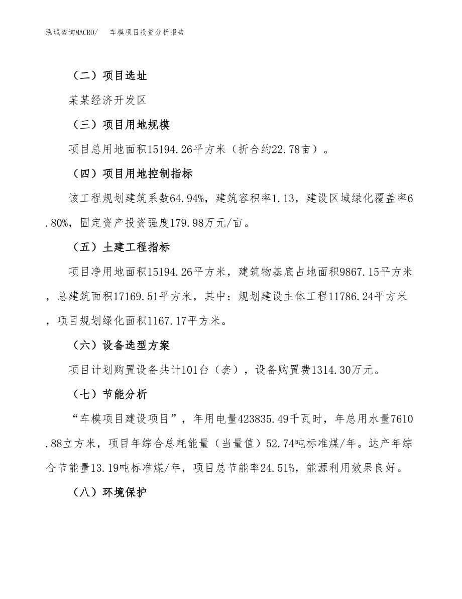 车模项目投资分析报告（总投资6000万元）（23亩）_第5页