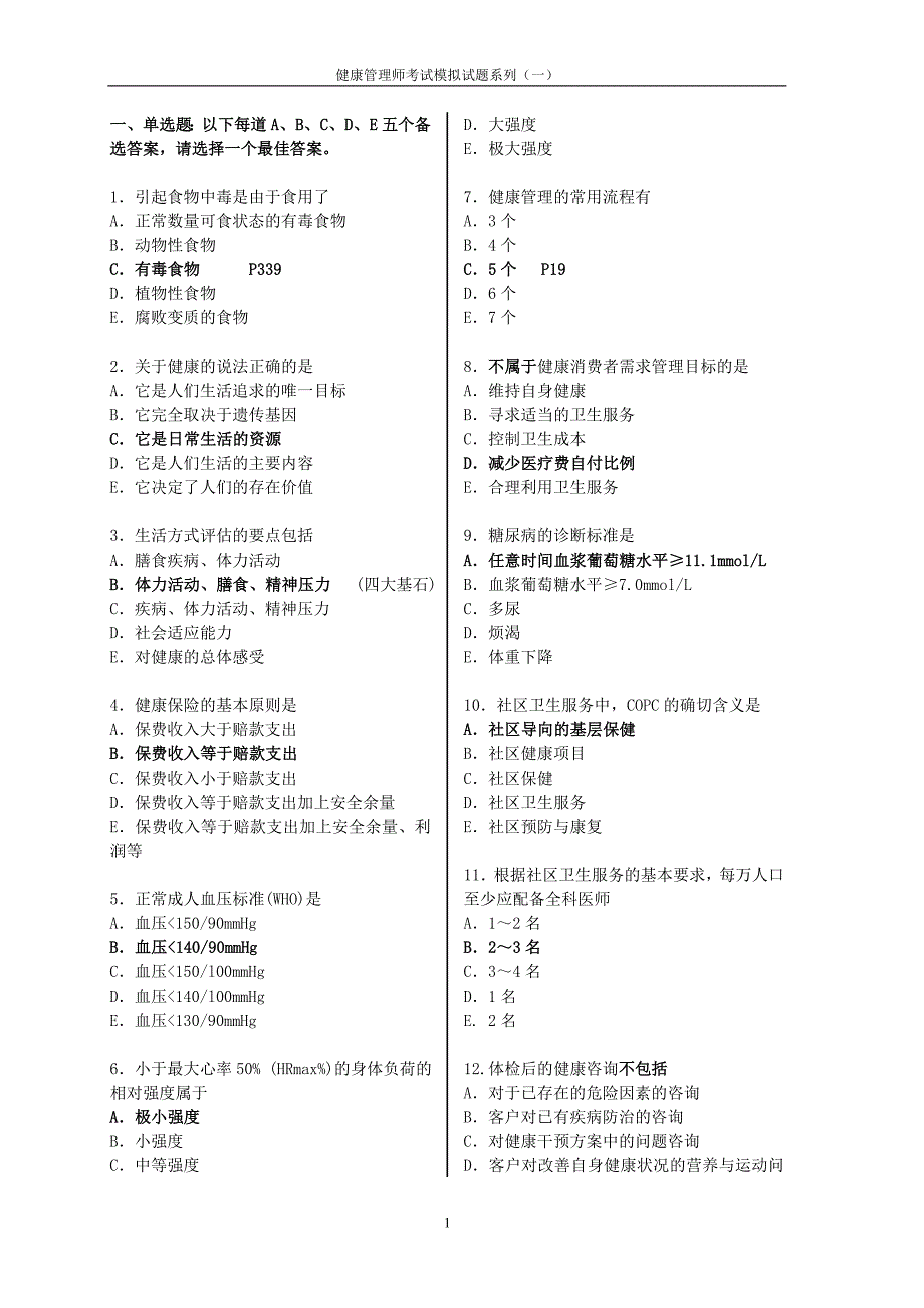 健康管理师考试模拟试题(含答案)._第1页