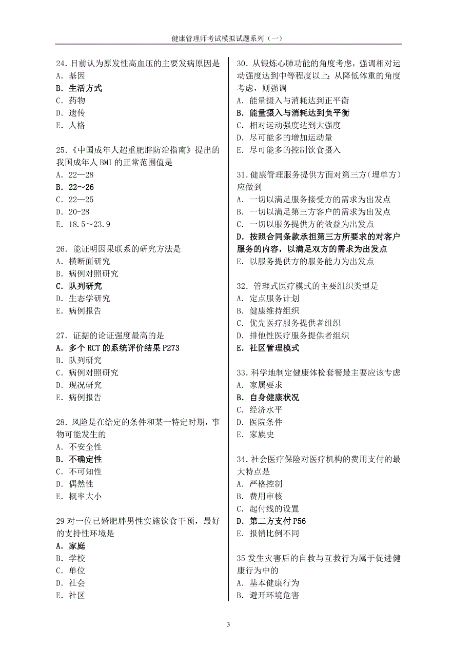 健康管理师考试模拟试题(含答案)._第3页