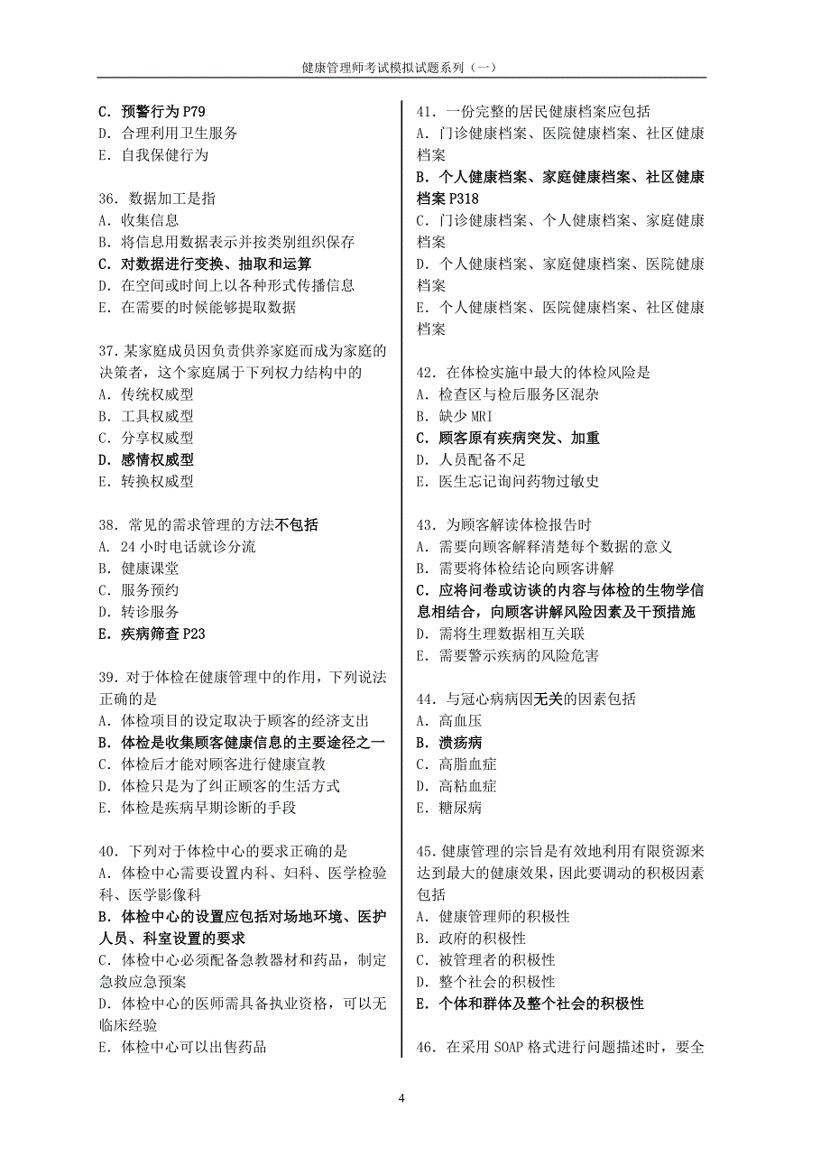 健康管理师考试模拟试题(含答案)._第4页