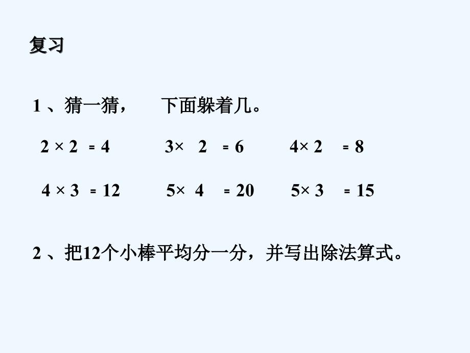 2017秋二年级数学上册 第七单元 用2～5的乘法口诀求商（信息窗1）教学 青岛版_第2页