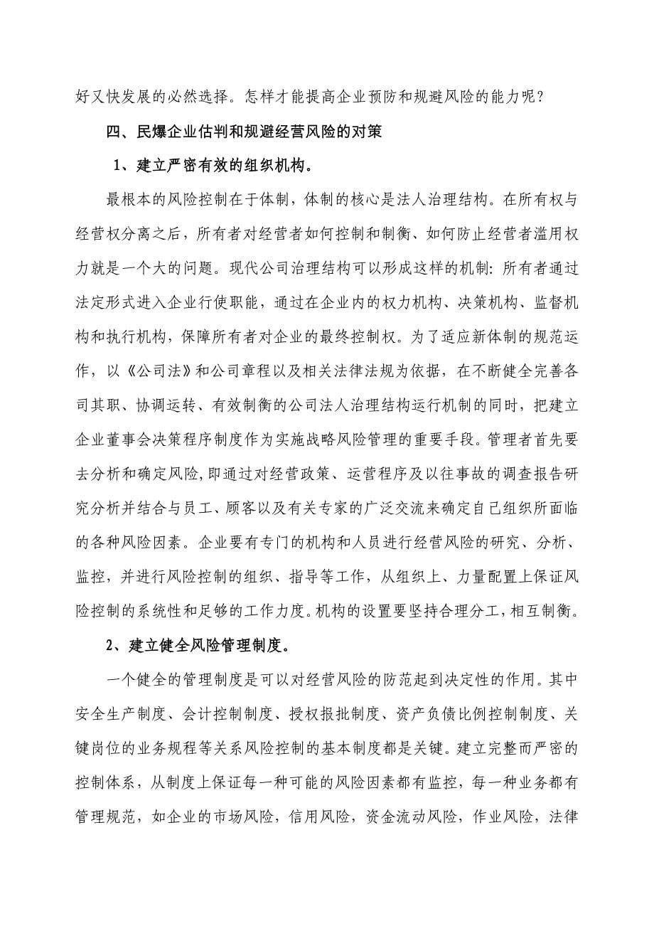 对民爆企业经营风险的估判以及防范对策(改稿)_第5页