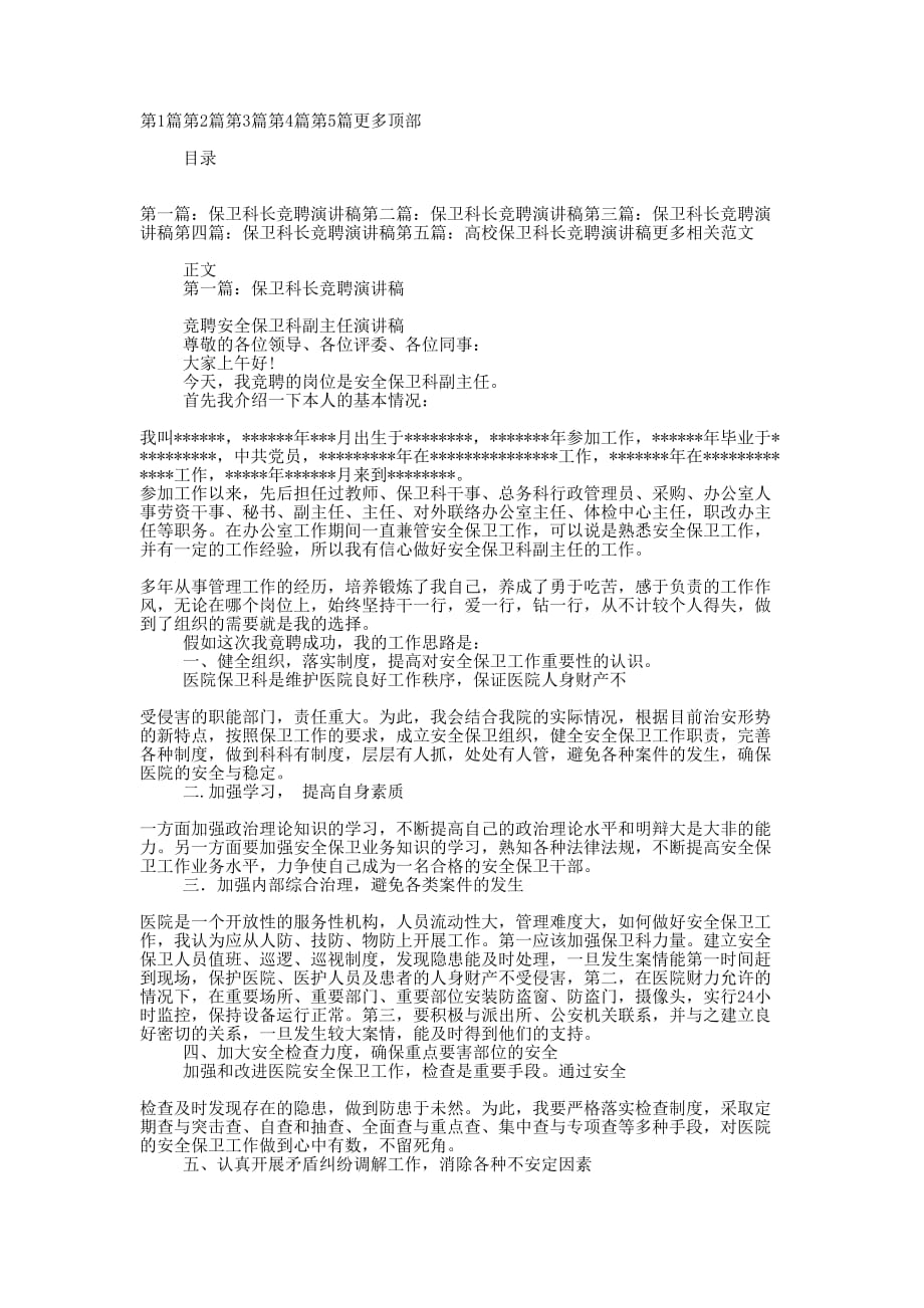 保卫科长竞聘演讲稿(精选多 篇).docx_第1页