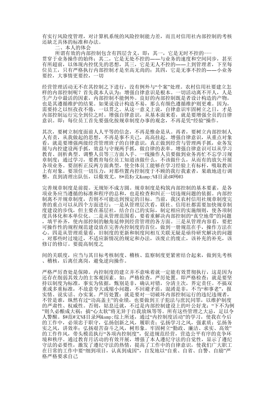 农村信用社内控制度学习 心得.docx_第2页