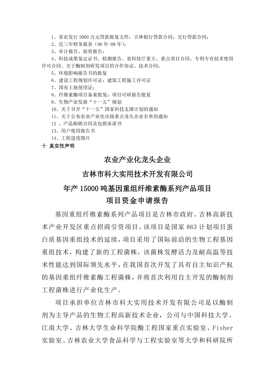 年产吨基因重组纤维素酶系列产品项目项目资金申请报告_第4页