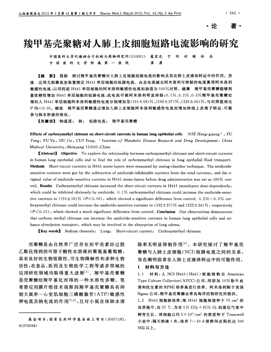 羧甲基壳聚糖对人肺上皮细胞短路电流影响的研究_第1页