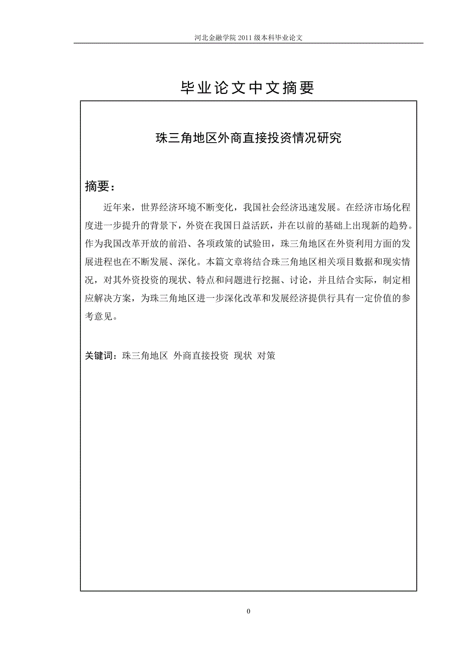 珠三角地区外商直接投资情况研究解析_第2页