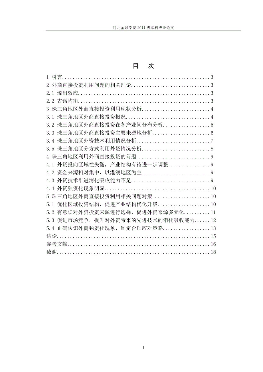 珠三角地区外商直接投资情况研究解析_第4页