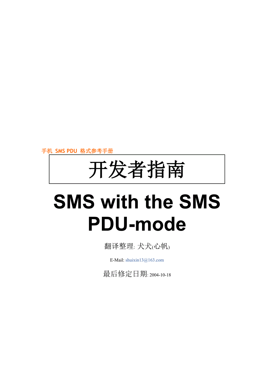 手机smspdu格式完全手册（_第1页