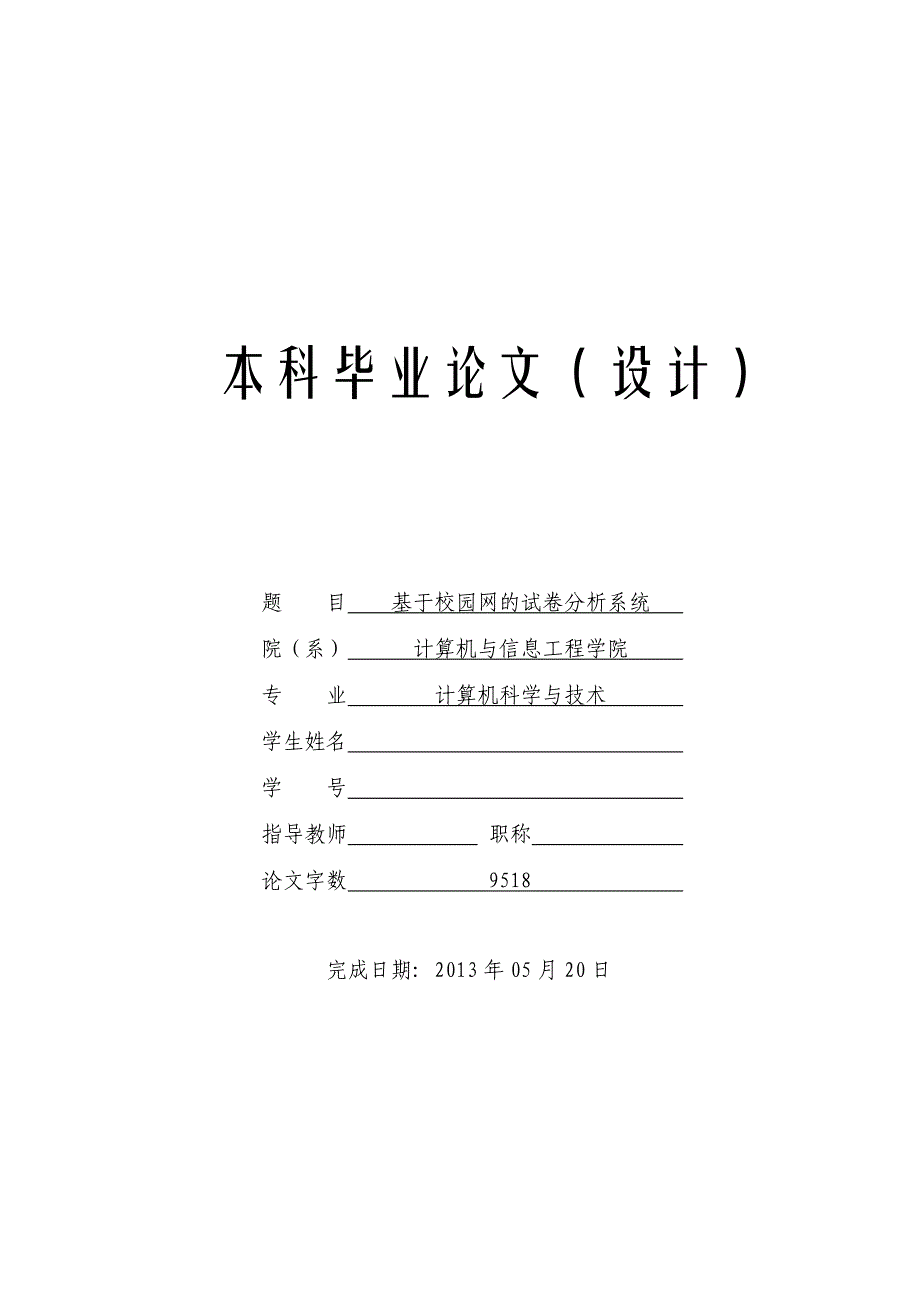 基于校园网的试卷分析系统毕业论文设计_第1页