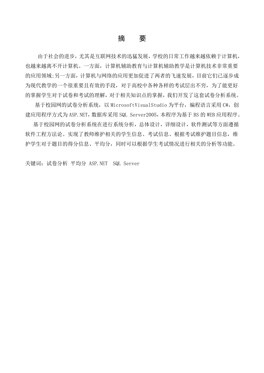 基于校园网的试卷分析系统毕业论文设计_第3页