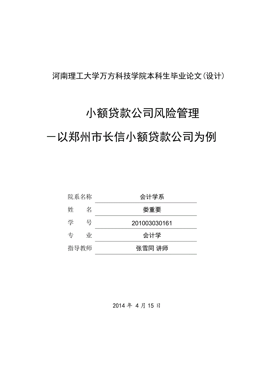 小额贷款公司风险管理与控制本科论文.要点_第1页