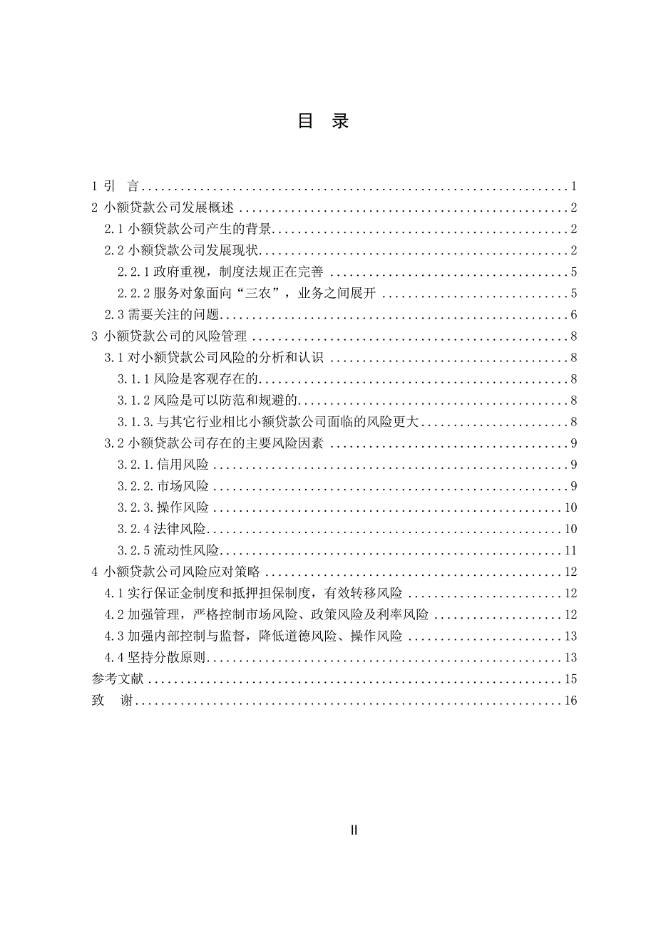 小额贷款公司风险管理与控制本科论文.要点_第4页