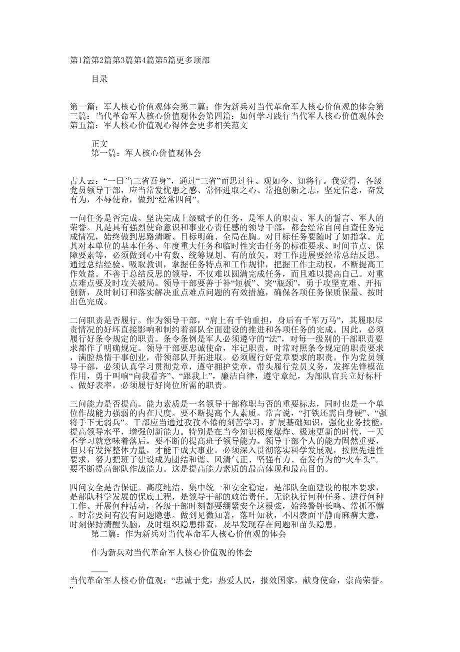 军人核心价值观体会(精选多 篇).docx_第1页