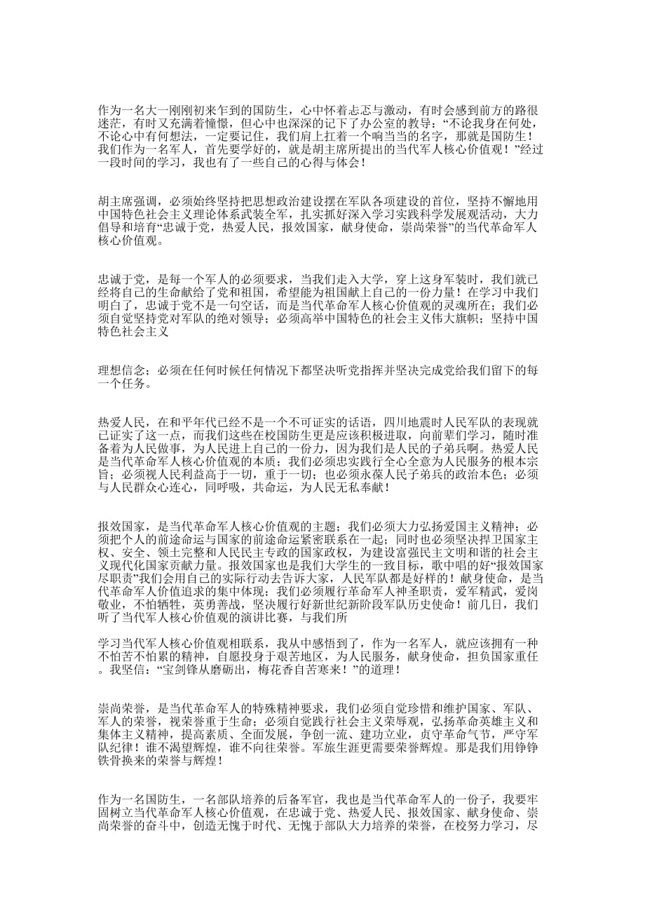 军人核心价值观体会(精选多 篇).docx_第2页